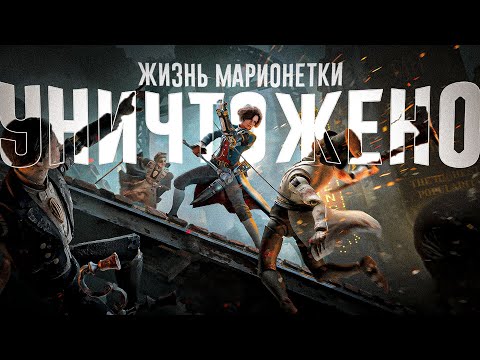 Видео: Я уничтожил Lies of P