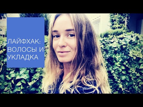 Видео: лайфхак: волосы (красивые)