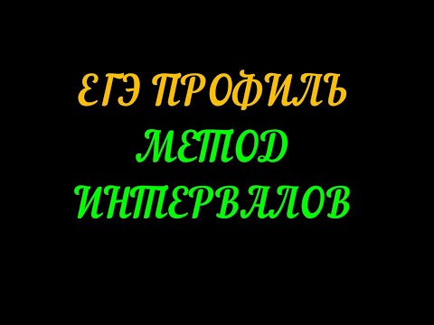 Видео: ЕГЭ ПРОФИЛЬ. МЕТОД ИНТЕРВАЛОВ.