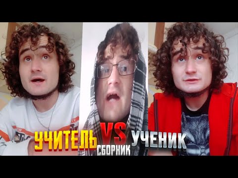 Видео: УЧИТЕЛЬ vs УЧЕНИК СБОРНИК 1-25 часть / baga..genius