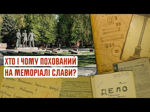 Видео: Історія "Меморіалу Слави": хто і чому тут похований?