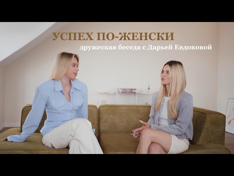 Видео: Успех по-женски. Дружеская беседа с Дарьей Евдоковой