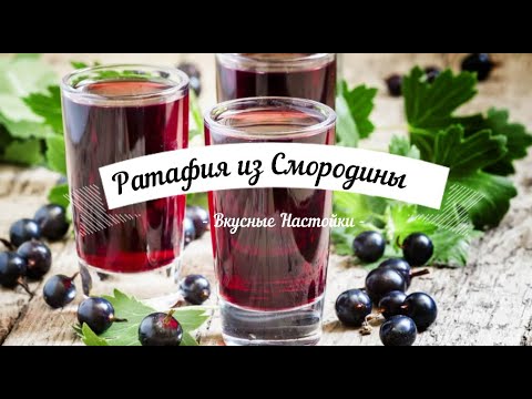 Видео: Ратафия из Смородины