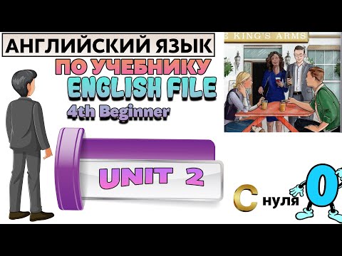 Видео: Английский язык c нуля с учителем по учебнику English File beginner. UNIT 2.