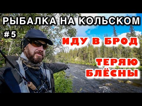 Видео: ПОХОД на ДИКУЮ РЕКУ и ФОРЕЛЬ НА СПИННИНГ - Старая СКВАЖИНА в ГЛУХОЙ ТАЙГЕ - РЫБАЛКА КОЛЬСКИЙ #5