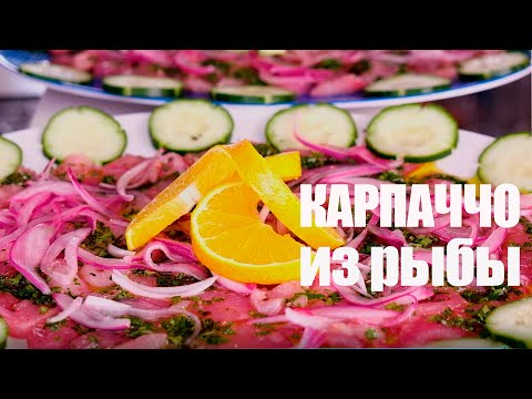 Видео: Как сделать карпаччо из рыбы☆ Рецепт от Эдгара Лопез #87[FOODIES.ACADEMY]