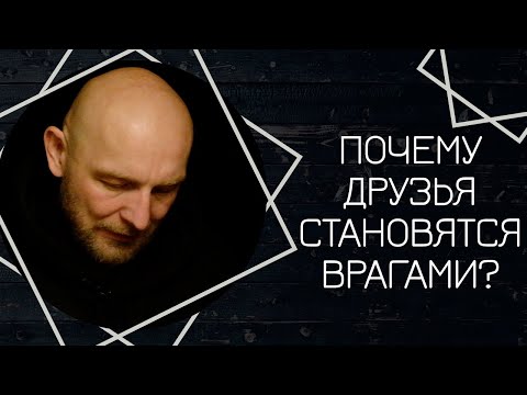 Видео: Почему друг становится врагом?