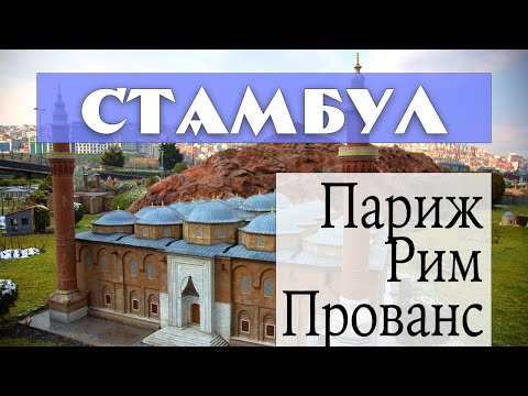 Видео: Стамбул. Париж. Рим. Прованс. Ваш любимый город здесь есть?