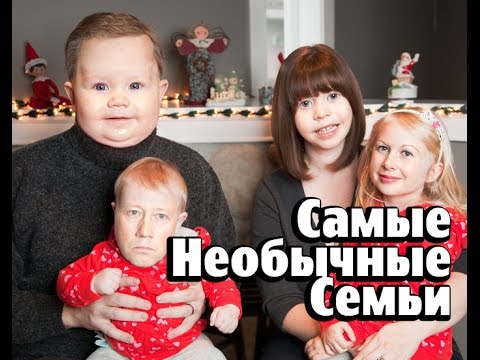Видео: 5 Самых Необычных Семей в Мире