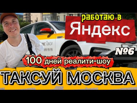 Видео: 100 ДНЕЙ реалити: ТАКСУЙ МОСКВА день №6. 31.10.2025 г. 