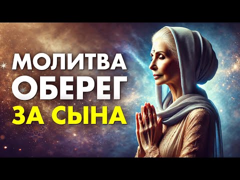 Видео: МОЛИТВА МАТЕРИ ЗА СЫНА | СИЛЬНЫЙ ОБЕРЕГ Прослушай СЕГОДНЯ | ОЧЕНЬ Сильная Молитва Оберег Матери