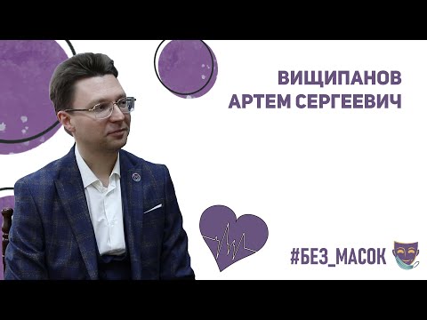 Видео: #без_масок Вищипанов Артем Сергеевич