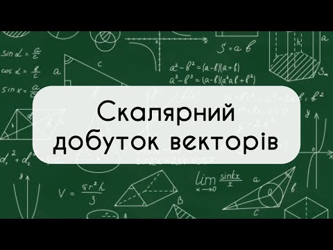 Видео: 9 клас. Геометрія №10. Скалярний добуток векторів