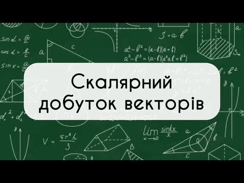 Видео: 9 клас. Геометрія №10. Скалярний добуток векторів