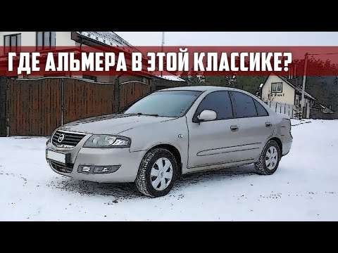 Видео: Стоит ли покупать Almera Classic (2006-2012)? aka Nissan Sunny, Renault Samsung SM3