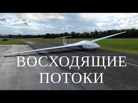 Видео: Уроки для Пилота Планера: Восходящие потоки.