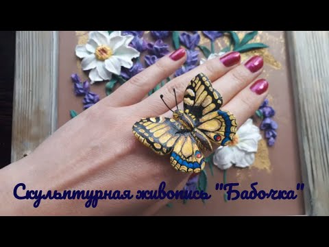 Видео: Бабочка для картин в стиле скульптурная живопись