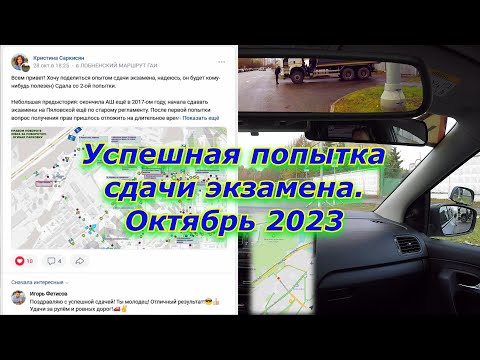 Видео: Успешная попытка сдачи экзамена в лобненском ГИБДД. Октябрь 2023