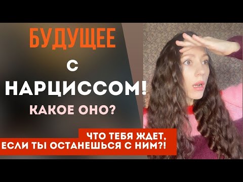 Видео: Твое будущее с нарциссом! Предсказание! Какое оно? Твое будущее, если ты останешься с нарциссом!