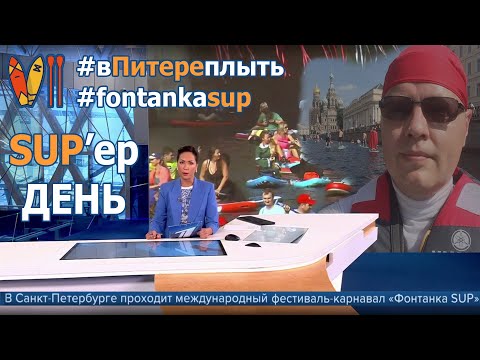 Видео: SUP-сёрфинг. Санкт-Петербург. Заплыв по центру города! Фонтанка SUP: обо всём сразу в одном ролике.