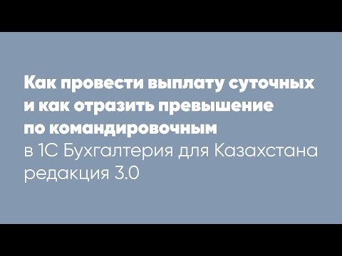 Видео: Как провести выплату суточных и как отразить превышение по командировочным