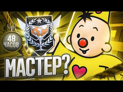 Видео: До Легенды За 48 Часов! Как я Апнул Мастера... (STANDOFF 2)