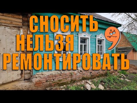 Видео: Как заменить фундамент дома.