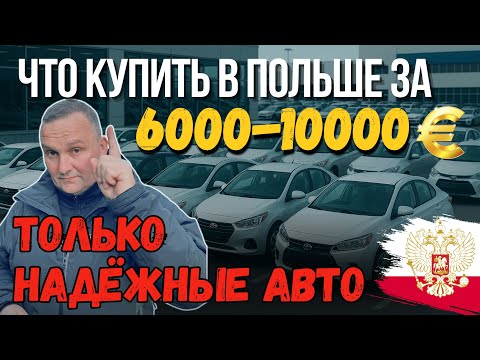 Видео: Что купить в Польше за €6000–€10 000? Только надёжные машины!