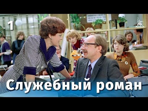 Видео: Служебный роман, 1 серия (FullHD, комедия, реж. Эльдар Рязанов, 1977 г.)