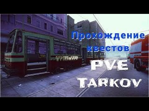 Видео: Будни Тарковчанина PvE рейды | Лыжник | Тихий калибр |