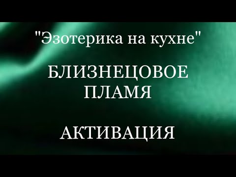 Видео: БЛИЗНЕЦОВОЕ ПЛАМЯ. АКТИВАЦИЯ. #близнецовые_пламена #пробуждение #трансформация