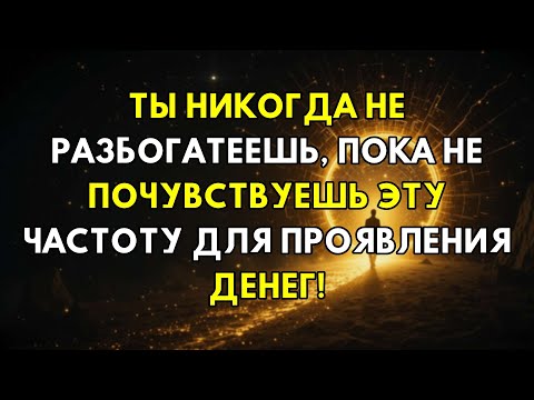 Видео: Не Разбогатеете, Пока Не Ощутите Эту Частоту: Код Привлечения Денег