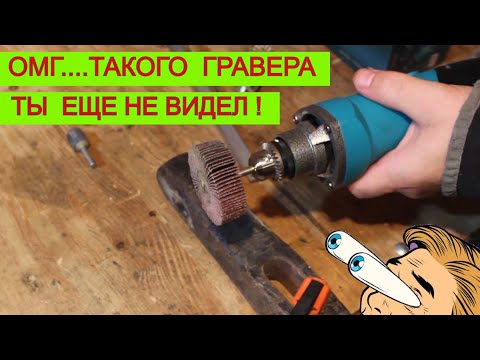Видео: Позавидует Даже Dremel 😵 Гравер Grand ДГ 570