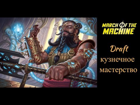 Видео: MTG Arena: быстрый драфт Марш Машин - Кузнечное мастерство