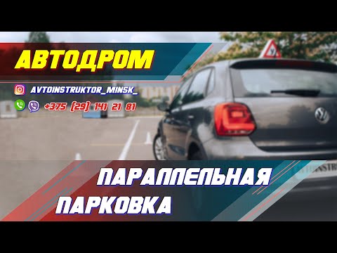 Видео: Параллельная (диагональная) парковка. Автодром ГАИ Семашко. г. Минск
