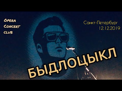 Видео: БЫДЛОЦЫКЛ - Концерт в Санкт-Петербурге [Opera concert club, 12.12.2019]