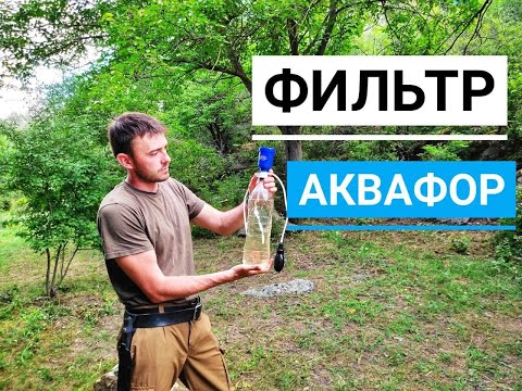 Видео: =Походный фильтр для воды= Аквафор | Фильтр на бутылку  | Таблетки для обеззараживания воды Акватабс