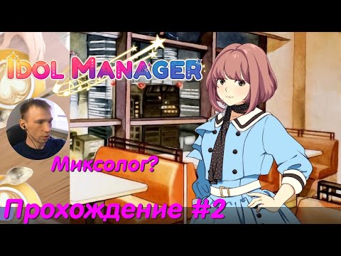 Видео: Встреча с персоналом или деловое свидание - Idol Manager Прохождение #2