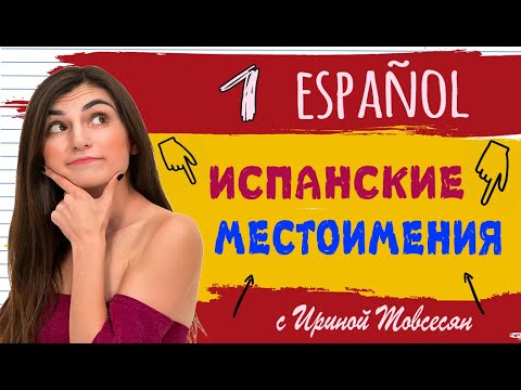Видео: 1. ИСПАНСКИЕ МЕСТОИМЕНИЯ. ИСПАНСКИЙ ДЛЯ НАЧИНАЮЩИХ. ИРИНА МОВСЕСЯН
