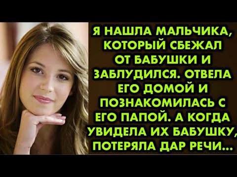 Видео: Я нашла мальчика, который сбежал от бабушки и заблудился. Отвела его домой и познакомилась с его…