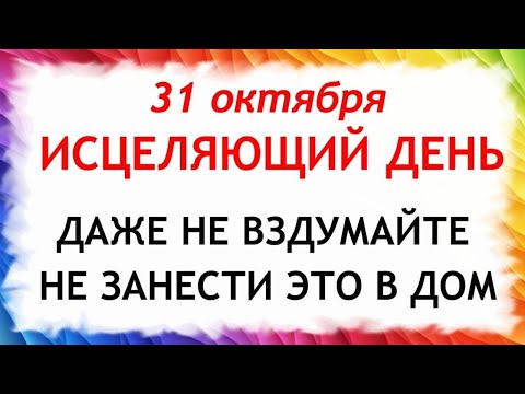 Видео: 31 октября День Луки. Что нельзя делать 31 октября. Народные Традиции и Приметы Дня.