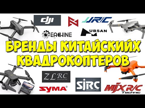 Видео: Бренды китайских квадрокоптеров: Hubsan,  Eachine, Dji, Syma, SJRC,  JJRC, ZLRC, MJX, Fimi.