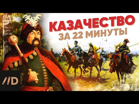 Видео: Казачество за 22 минуты