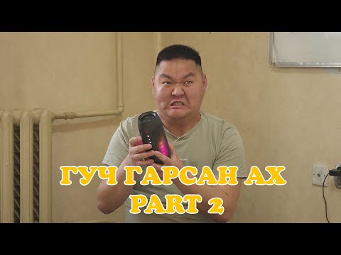Видео: ГУЧ ГАРСАН АХ ПАРТ 2