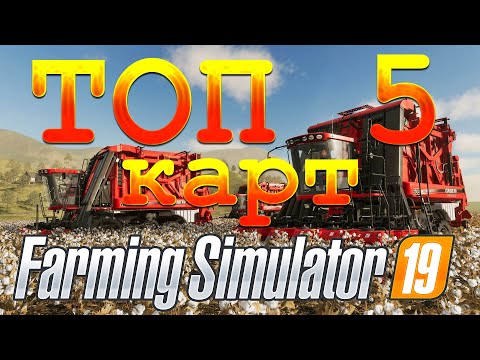Видео: ТОП 5 КАРТ ДЛЯ FARMING SIMULATOR 19