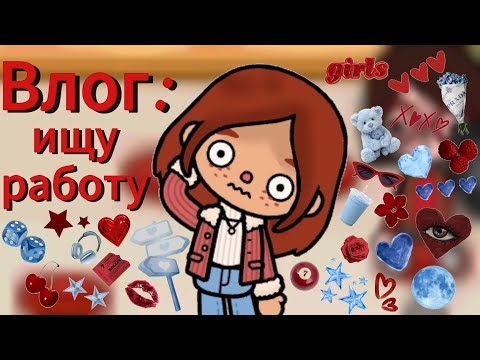 Видео: Влог✨️//токабока//влог//tocaboca//laylatoca//