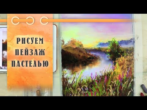 Видео: Урок || Рисуем Пастелью Речку В Поле - Пейзаж За 40 Минут!