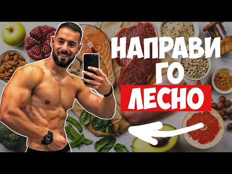Видео: Лесна Диета - Трикове За Отслабване или Покачване На Мускулна Маса | Гъвкава диета