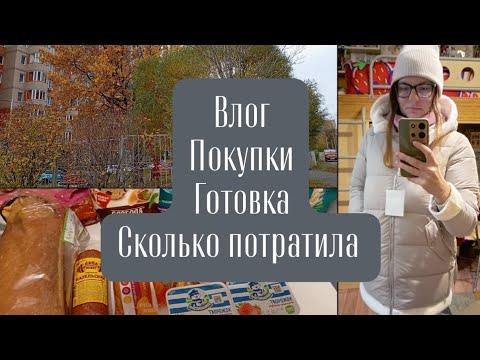 Видео: Влог. Покупки. Сколько потратила за 3 дня.