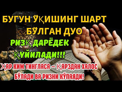 Видео: Бугун ўқишинг шарт бўлган дуо! 💰✨ Ризқ дарёдек қуйилади, қарзлар ёқолади! 🌙